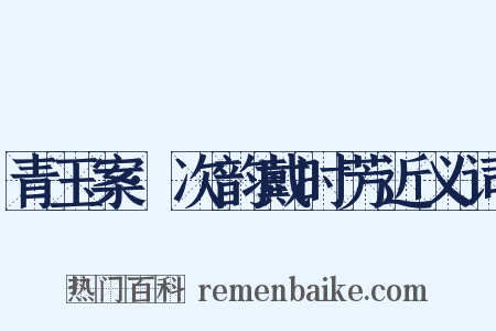 青玉案·次韵戴时芳近义词是什么意思的图片